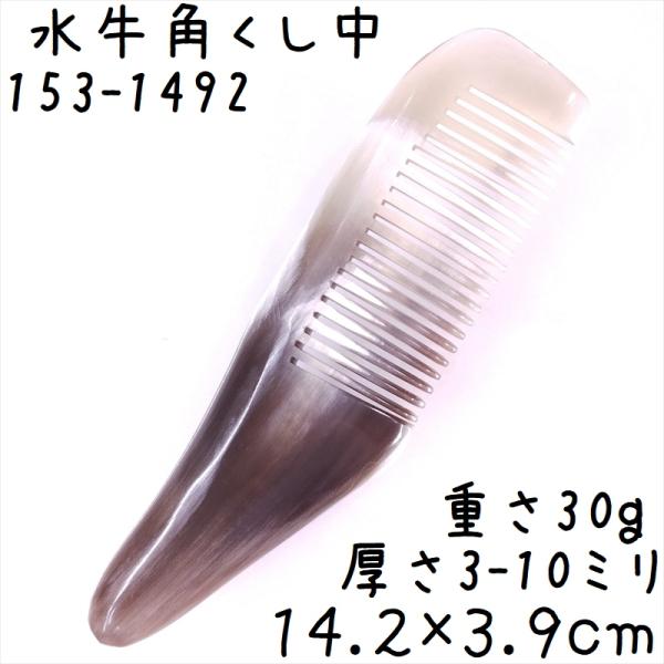 水牛の角 櫛 くし 一般品 14cmK 中092 白ヤク角