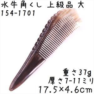 水牛の角 櫛 くし 上級品 17cmA 大03 黒ヤク角