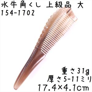 水牛の角 櫛 くし 上級品 17cmB 大04 黒ヤク角