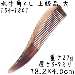 水牛の角 櫛 くし 上級品 18cmA 大02 黒ヤク角