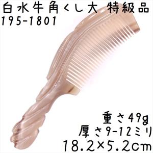 ヤクの角 櫛 くし 彫刻工芸櫛 上級品 21cmA 特大01 鳥彫刻 訳あり
