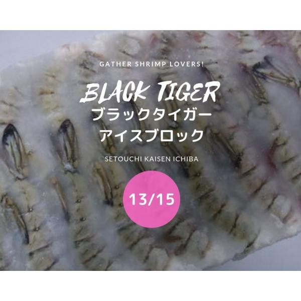 ◆即決特価エビ!!◆　激安ブラックタイガー無頭ブロック　13/15　特特大サイズ