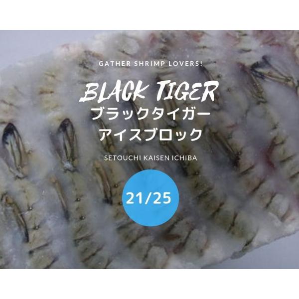 ◆即決特価エビ!!◆　激安ブラックタイガー無頭ブロック　21/25　大サイズ