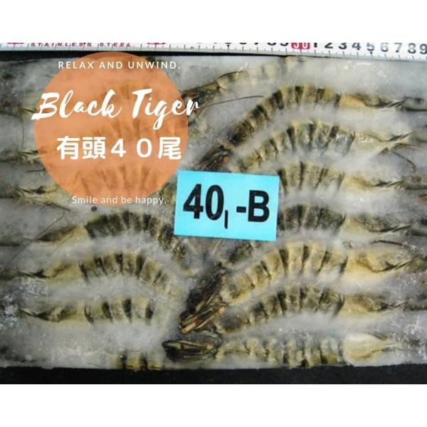 ◆即決特価エビ!!激安ブラックタイガー有頭海老40尾ブロック大