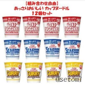 【組み合わせ自由】あっさりおいしい カップヌードル ３種類１２個セット