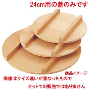 調理小物 厨房用品 / 飯台 蓋 24cm 寸法: 外径240mm｜setomono-honpo