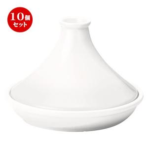 10個セット☆ 耐熱鍋 ☆タジン 18cm タジン鍋 ホワイト [ D 18.7 x H 13.7cm ] 【 飲食店 カフェ 洋食器 業務用 】｜setomono-honpo