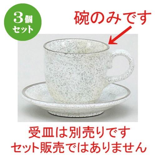 3個セット☆ コーヒー紅茶 ☆ハンテン萩灰釉デミタス碗 [ 8 x 6 x 5.5cm 80cc ]...