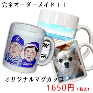オーダーメイド オリジナル マグカップ 写真プリント 名入れ OK 父の日 母の日 敬老の日 卒業 プレゼント