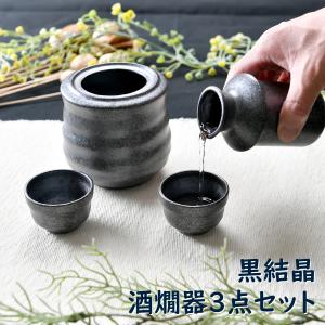 黒千代香 二合 酒器 セット お猪口 2個 付 （薩摩焼・黒ちょか・黒じょ