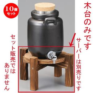 ☆ 焼酎サーバー台 サーバー木台（小） [ 225 x 130mm ] 【居酒屋 割烹