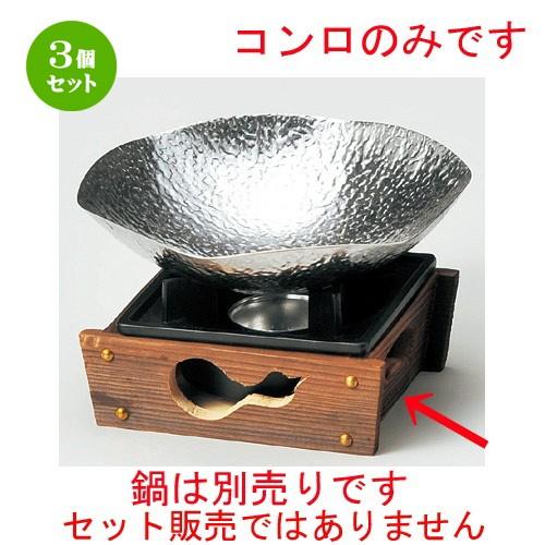 3個セット ☆ コンロ ☆ 民芸コンロきわみ（M10−769）火入れ付 [ 145 x 165 x ...