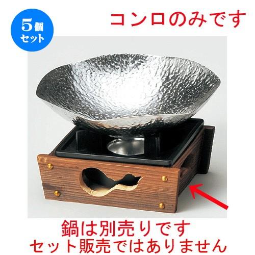 5個セット ☆ コンロ ☆ 民芸コンロきわみ（M10−769）火入れ付 [ 145 x 165 x ...