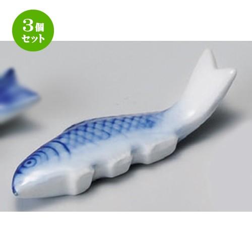 3個セット ☆ 箸置 ☆ 鯉箸置 [ 80 x 25 x 20mm ] 【料亭 旅館 和食器 飲食店...