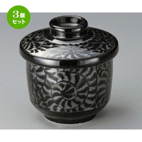 3個セット ☆ むし碗 ☆ 黒釉うず唐草むし碗（大） [ 80 x 95mm ] 【料亭 旅館 和食...