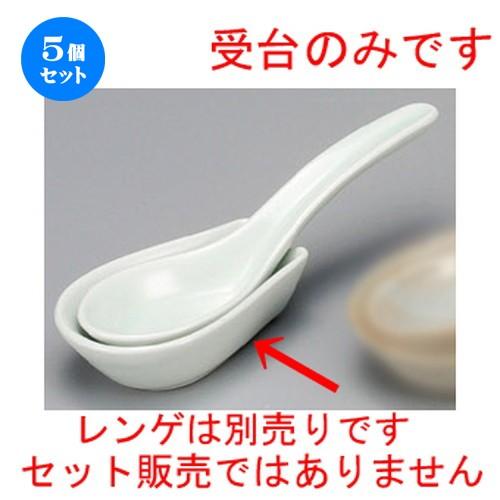 5個セット ☆ 鍋用品 ☆ 青地小受台 [ 80 x 50 x 24mm ] 【料亭 旅館 和食器 ...