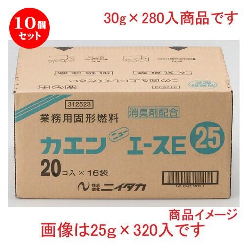 10個セット ☆ コンロ ☆ ニューエース30ｇ [ 30g x 280入 ] 【料亭 旅館 和食器...