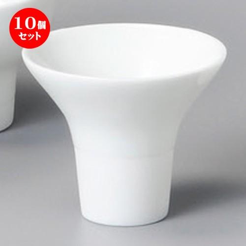 10個セット ☆ 盃 ☆ 白磁一献盃ラッパ [ 80 x 68mm・120cc ] 【居酒屋 割烹 ...