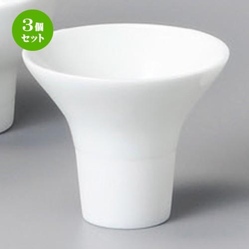 3個セット ☆ 盃 ☆ 白磁一献盃ラッパ [ 80 x 68mm・120cc ] 【居酒屋 割烹 和...