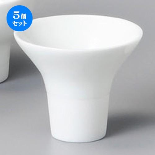 5個セット ☆ 盃 ☆ 白磁一献盃ラッパ [ 80 x 68mm・120cc ] 【居酒屋 割烹 和...