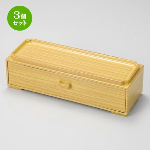 3個セット  (A)カスター付箸箱 白木（楊子入付） [ 283 x 107 x 80mm・内寸22...