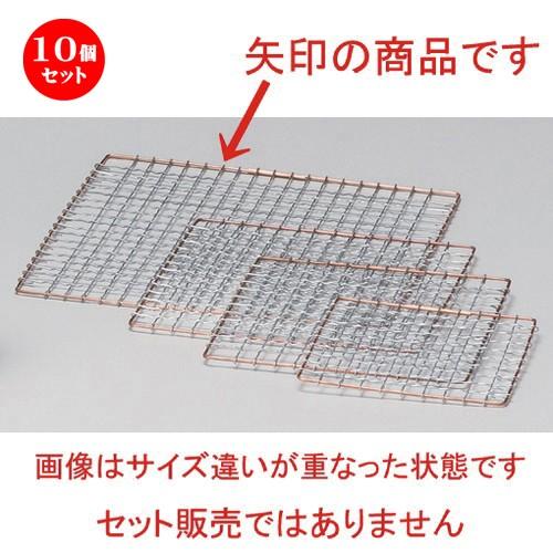 10個セット ☆ 民芸コンロ ☆22cm角金網 [ 80g ] 【 料亭 旅館 和食器 飲食店 業務...