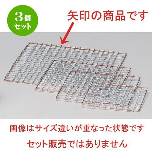 3個セット ☆ 民芸コンロ ☆22cm角金網 [ 80g ] 【 料亭 旅館 和食器 飲食店 業務用...