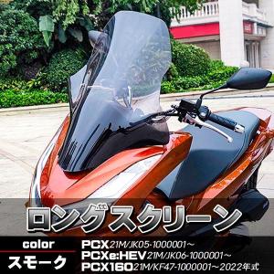 PCX JK05 スクリーン ウインドロングシールド ウインドロングスクリーン スモーク 風除け PCX160 PCX21M PCXe:HEV KF47 ツーリング バイクパーツ