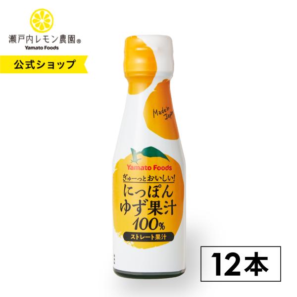 ヤマトフーズ 【 にっぽんゆず果汁100% 12本 】 ゆず 果汁 ストレート ゆず果汁