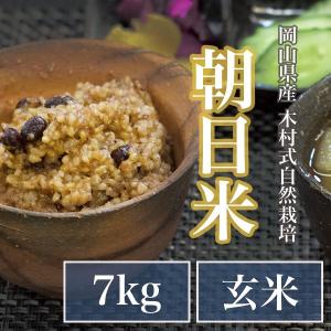 自然栽培 玄米 朝日米 木村式 自然栽培米 7kg 【玄米】 農薬不使用 除草剤不使用　肥料不使用｜setouchi-myfarm