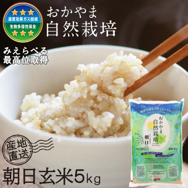 自然栽培 玄米 朝日米 木村式 自然栽培米 5kg 【玄米】 発芽酵素玄米用 酵素玄米用 発芽玄米用...
