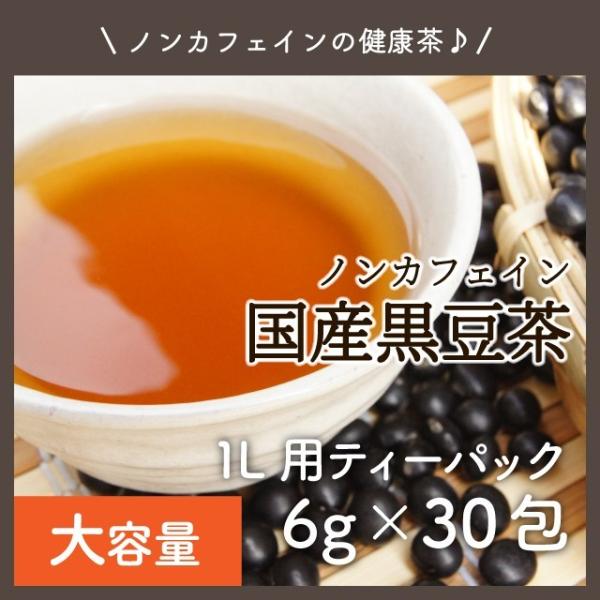 国産 黒豆茶 ティーバック 水出し 6g×30包 丹波 黒豆 煮出し ノンカフェイン お茶 メール便