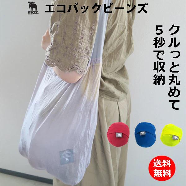 moz エコバック ビーンズ 極小 ショッピングバック Sサイズ エルク レディース バッグ お買い...