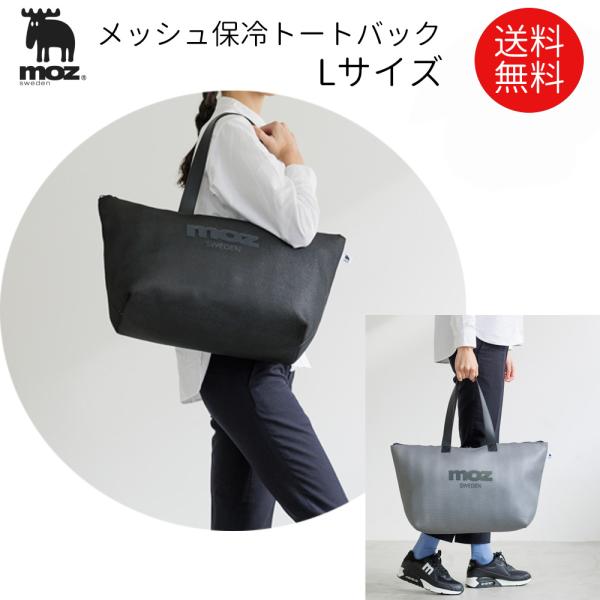 moz 保冷 バック Lサイズ トート メッシュ エルク レディース バック メンズ カバン 保温 ...