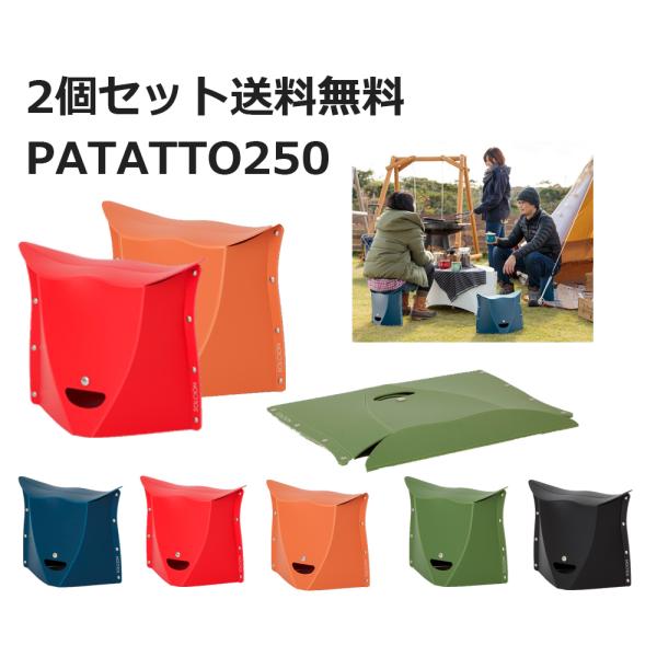 2個セット パタット250 送料無料 収納 イス 軽い 薄い 持ち運び パタット250