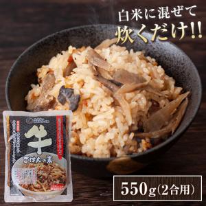 牛ごはんの素 550g 2合用 炊き込みご飯 水不要 おかず 3合用 献立 たきこみごはん 牛肉 7-14営業日以内に出荷 土日祝除く｜setouchifood