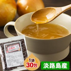 淡路島たまねぎスープ たっぷり30包 送料無料 オニオンスープ 1000円 ポッキリ 玉ねぎ 即席 7-14営業日以内に出荷予定(土日祝除く)｜setouchifood