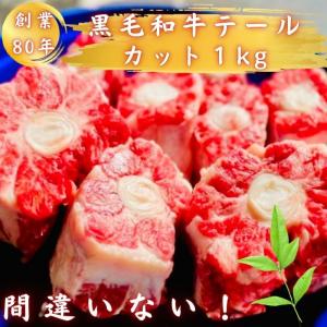 黒毛和牛テールカット1kg テールスープ おでん カレー
