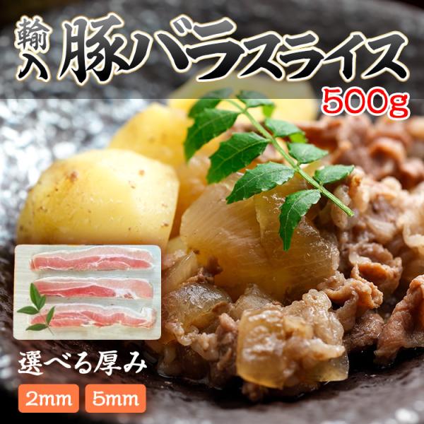 豚バラスライス 選べる厚み(2mm・5mm) 野菜炒め お好み焼き 焼きそば 豚バラスライス500g...