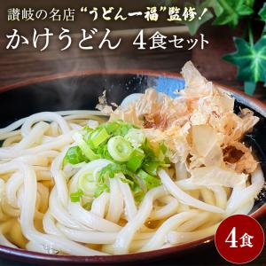 新商品 うどん一福 監修！かけうどん4食セット 讃岐生うどん  産地直送 おすすめ グルメ食品 お取り寄せ  さぬきうどん うどん メール便｜あるんマート