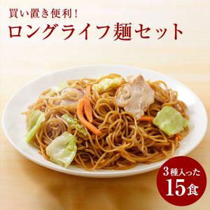 買い置き便利！ロングライフ麺セット 3種入った15食 セット Long Life LL麺 焼うどん カレーうどん 焼きそば うどん 麺 キャンプ BBQ 防災用 備蓄｜setouchisanuki