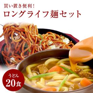 買い置き便利！ロングライフ麺セット うどん 20食 セット Long Life LL麺 焼うどん カレーうどん うどん 麺 キャンプ BBQ 防災用 備蓄｜setouchisanuki