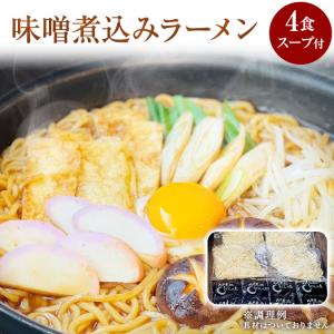 味噌煮込みラーメン 麺4袋 つゆ4袋 2人前×2...の商品画像