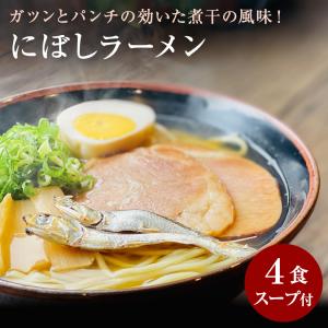 にぼしラーメン 100g×4食 セット 瀬戸内讃岐工房 ラーメン 中華そば にぼし 煮干し いりこ 煮干しラーメン にぼしらーめん いりこラーメン おためし｜setouchisanuki