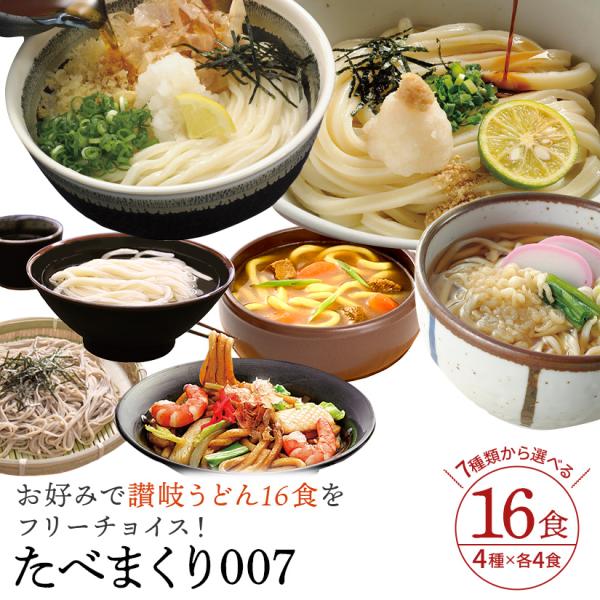 お好みで讃岐うどん16食をフリーチョイス！たべまくり007　「さぬきうどん」福袋 選べる 麺