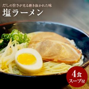 新商品 塩ラーメン4食 つゆ付き 塩味 塩ラーメン 生麺 グルメ メール便｜setouchisanuki