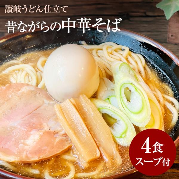 新商品 昔ながらの中華そば 4食セット スープ付 醤油ベース 讃岐うどん仕立て ラーメン らーめん ...