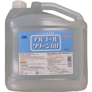 アルコールクリーン80　５L 　信和アルコール産業　[指定医薬部外品]