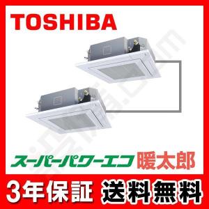 ブランドのギフト Auhbm R S W 東芝業務用エアコンスーパーパワーエコ暖太郎天井カセット4方向3馬力同時ツイン寒冷地用三相0v ワイヤード グランホワイト 人気top1
