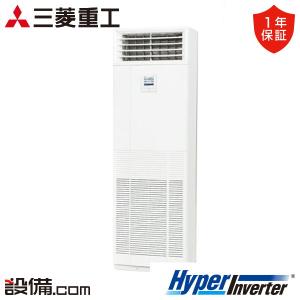 【1000円OFFクーポン】FDFV1605HA5SA 三菱重工 業務用エアコン HyperInverter 床置形 6馬力 シングル 三相200V ワイヤード｜setsubicom